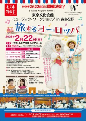 旅するヨーロッパ‗東京文化会館